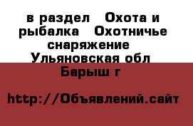  в раздел : Охота и рыбалка » Охотничье снаряжение . Ульяновская обл.,Барыш г.